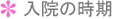 入院の時期