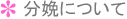 分娩について
